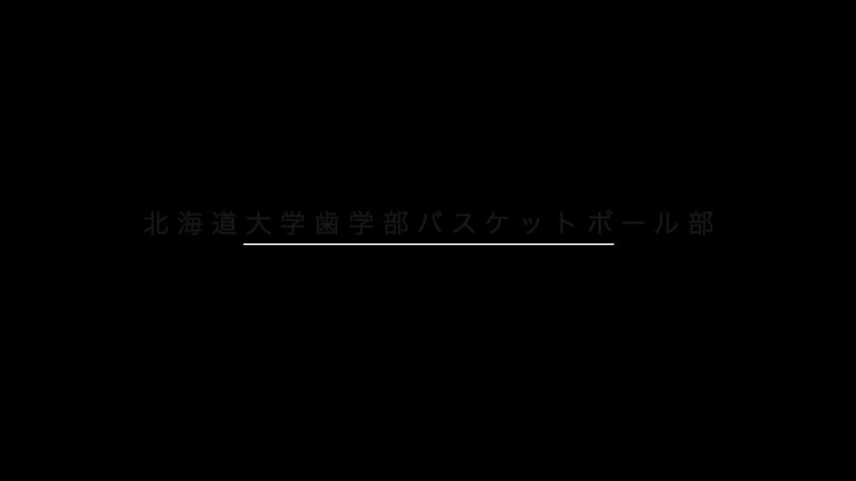 北大歯学部バスケットボール部 Hokudaidental Twitter
