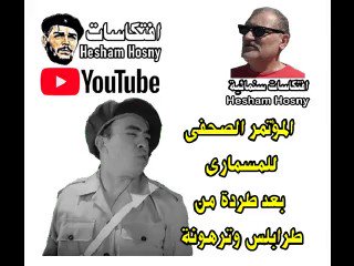 افتكاسات يوتيوب مسخرة .. المؤتمر الصحفى  للمسمارى بعد طردة من  طرابلس وترهونة
