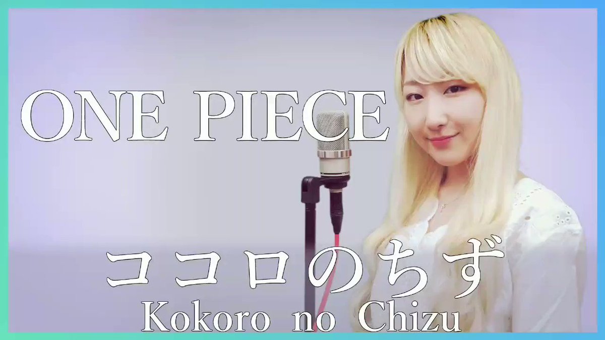 Nanao ココロのちず Boystyle アニメ ワンピース 主題歌 Full T Co Lg2rp35tbc 歌ってみた アニソン アニメ主題歌 ワンピース Onepiece ココロのちず Boystyle Kokoronochizu T Co Emlsvolxhs Nanao ココロのちず Boystyle アニメ ワンピース 主題歌 Full T Co Lg2rp35tbc 歌ってみた アニソン アニメ主題歌 ワンピース Onepiece ココロのちず Boystyle Kokoronochizu T Co Emlsvolxhs