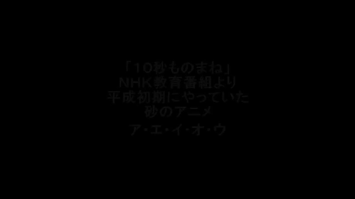 サモアンスガイ 10秒モノマネ 要音有り 言葉はわからなくてもなぜか伝わる Nhk教育テレビはいつまでも記憶に残る 90年代ならわかるはず 懐かしい記憶が蘇るかも らんららんららん らんららんららん A E I O U イタリアの砂の