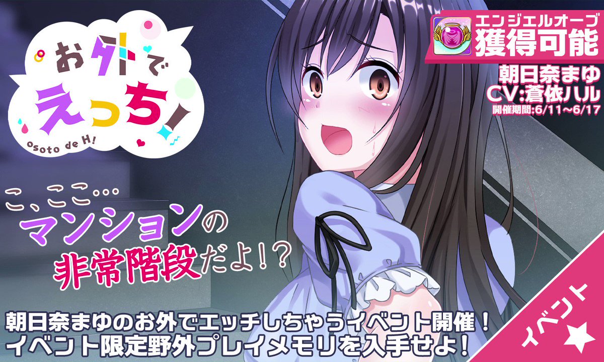 朝日奈まゆ エロ 朝日奈まゆとお外でえっちなコトをしちゃうイベント『お外でえっち！』が始まりましたわ♡ 朝日奈まゆ（CV:蒼依ハル）と会話を重ねて、イベント限定ロングボイスメモリとエンジェルオーブを是非GETするのですわ  ...