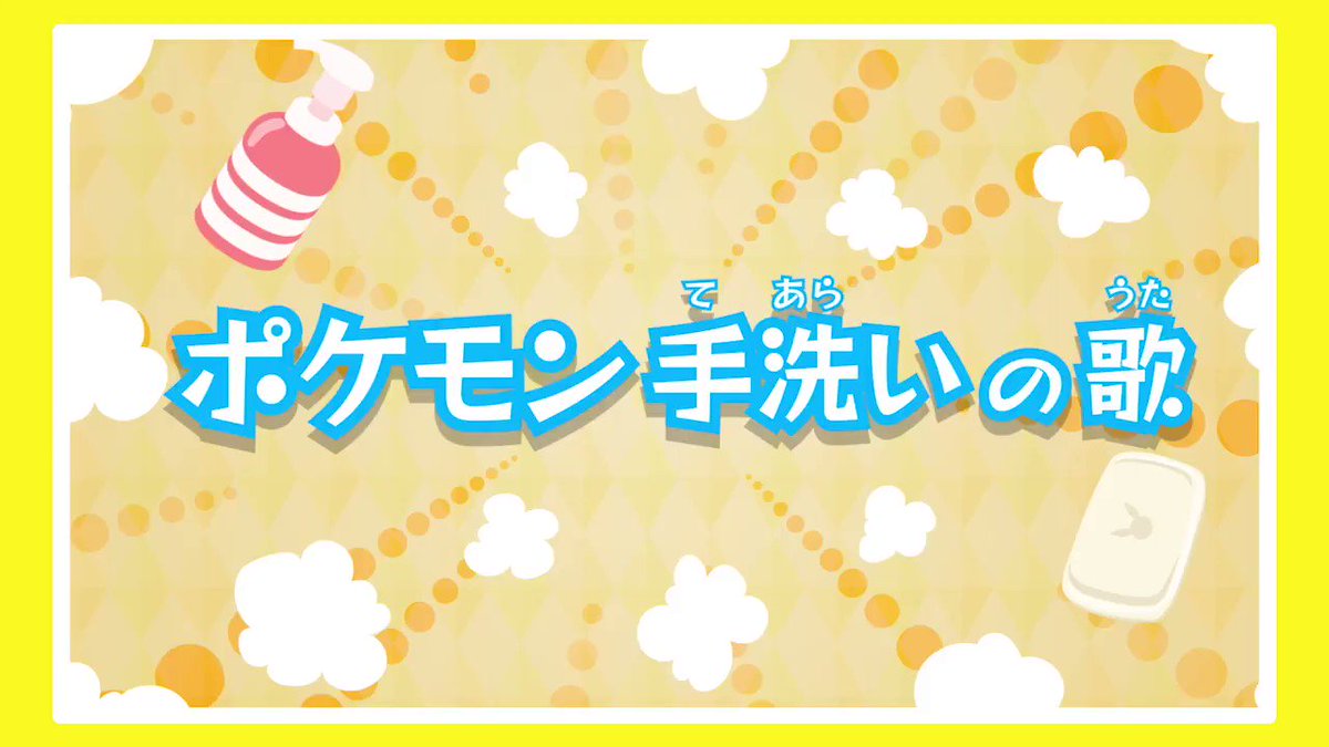 Twitter এ ポケモン公式ツイッター Youtubeチャンネル ポケモン Kids Tv で ポケモン 手洗いの歌 が公開されたよ うた に合わせてポケモンがたくさん登場するよ フルバージョンの動画は ポケモン Kids Tv で公開されているので みんなもいっしょにうたって Twitter এ ポケモン公式ツイッター Youtubeチャンネル ポケモン Kids Tv で ポケモン 手洗いの歌 が公開されたよ うた に合わせてポケモンがたくさん登場するよ フルバージョンの動画は ポケモン Kids Tv で公開されているので みんなもいっしょにうたって