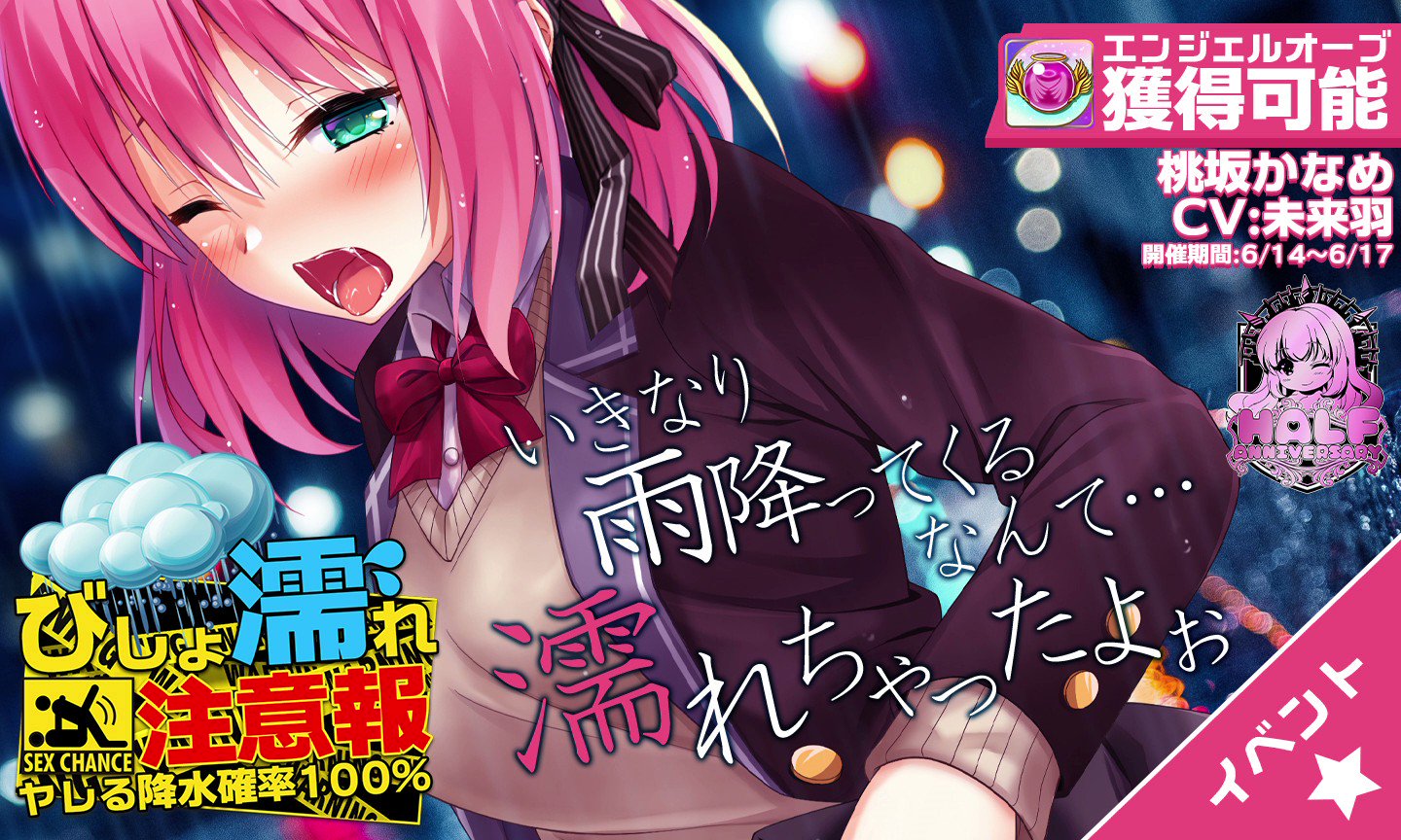 桃坂かなめ  桃坂かなめの濡れ透けイベント『びしょ濡れ注意報～ヤレる降水確率100％～』が始まりましたわ♡  桃坂かなめ（CV:未来羽）と会話を重ねて、イベント限定ロングボイスメモリとエンジェルオーブを是非GETするのですわ ...