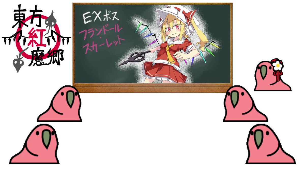 東方party Parrotラスト 紅魔郷exステージ 個人的にはややあるんだ 姉より性的で 姉より教養と常識があるフランちゃんが好き Bgmはphoenix Projectのゆうさん U N オーエンは彼女なのか Ver F を使わせていただいてます 話題の画像がわかるサイト 東方party Parrotラスト 紅魔郷exステージ 個人的にはややあるんだ 姉より性的で 姉より教養と常識があるフランちゃんが好き Bgmはphoenix Projectのゆうさん U N オーエンは彼女なのか Ver F を使わせていただいてます 話題の画像がわかるサイト