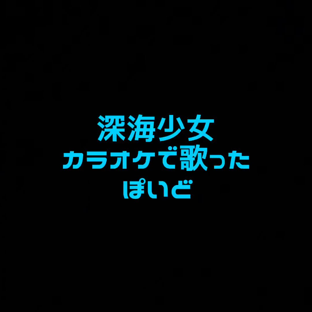 ぽいど 今日のカラオケ カラオケ配信はできなかったので 代わりに聴いてもらえたら嬉しいです y ᴗ y カラオケ 初音ミク 深海少女 うたってみた 声真似 ぽいど 今日のカラオケ カラオケ配信はできなかったので 代わりに聴いてもらえたら嬉しいです y ᴗ y カラオケ 初音ミク 深海少女 うたってみた 声真似