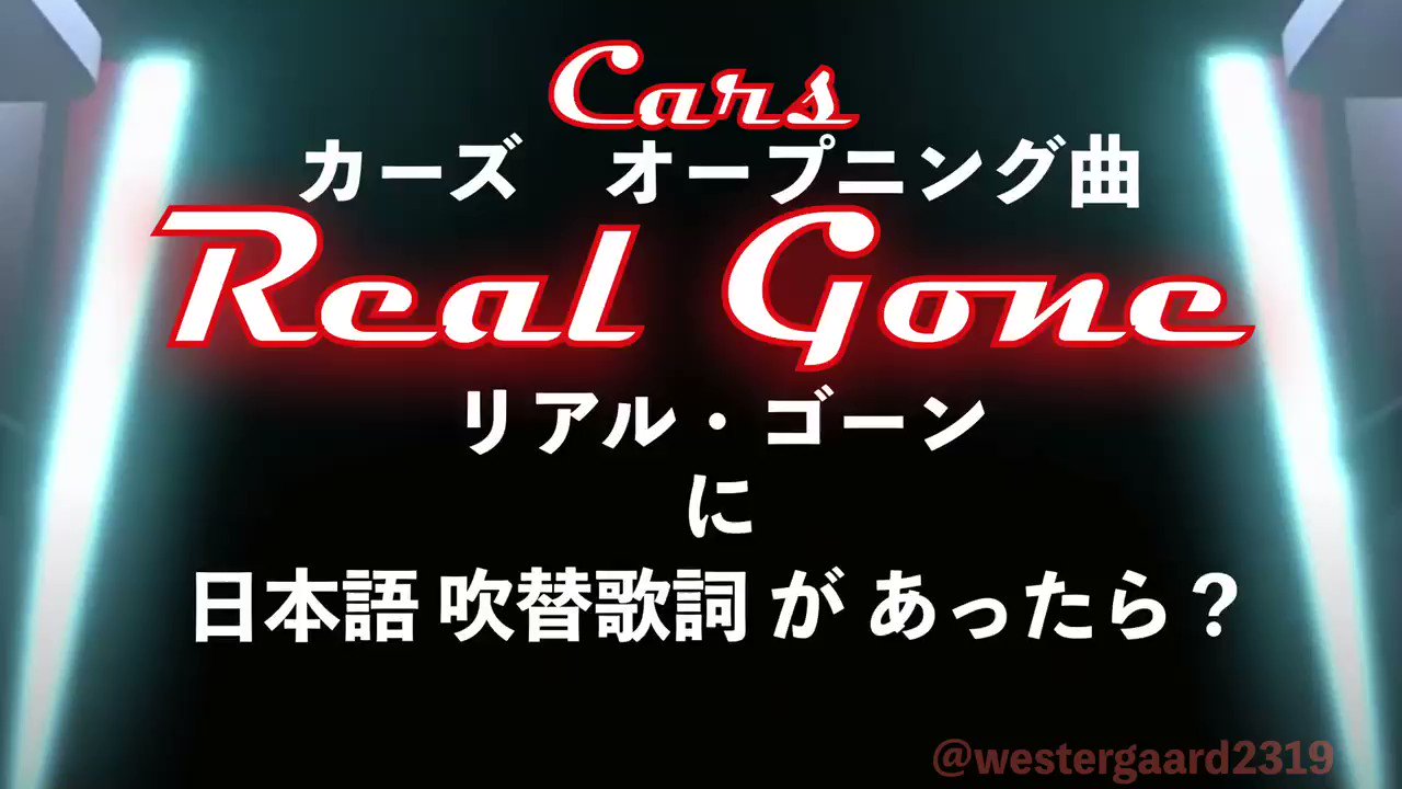 Westergaard Princess Pixarの人 もし カーズのオープニング曲 Real Gone リアル ゴーン に 日本語吹替え歌詞があったら という ネタ企画 Real Gone というのは サイコウ マジでイケてる という意味のスラングです Westergaard Princess Pixarの人 もし カーズのオープニング曲 Real Gone リアル ゴーン に 日本語吹替え歌詞があったら という ネタ企画 Real Gone というのは サイコウ マジでイケてる という意味のスラングです