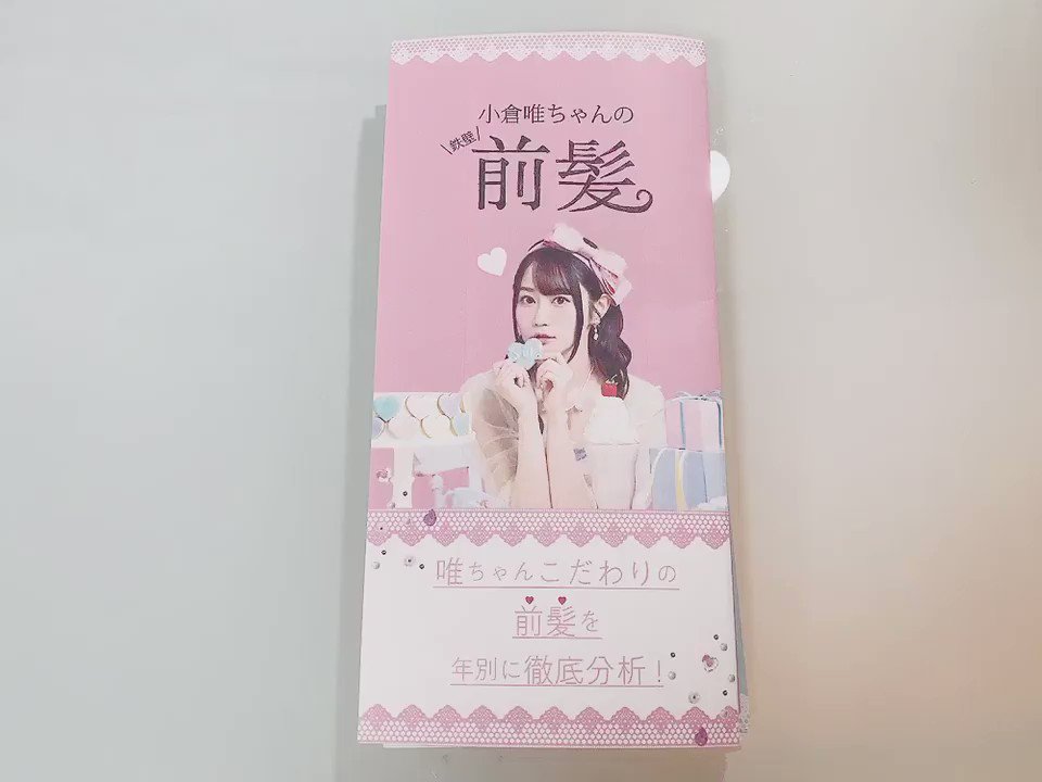 さ か な 唯ちゃんの前髪を研究して作ったパンフ もあるので良かったら見てください 小倉唯 ゆいとおうちライブ T Co Qadocl32gl Twitter さ か な 唯ちゃんの前髪を研究して作ったパンフ もあるので良かったら見てください 小倉唯 ゆいとおうちライブ T Co Qadocl32gl Twitter