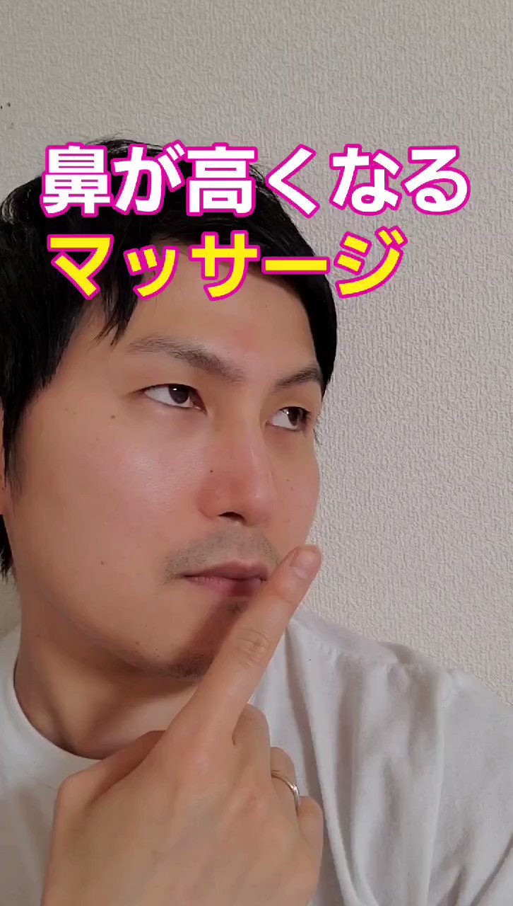 Kogao塾 塾長 かつどん 鼻が高くなるマッサージ 鼻が低い人必見 簡単に鼻を高く出来るマッサージ方法です 簡単ですぐに出来るので ぜひ試してくださいね 鼻 はな はなはな 鼻キレイ きれいな鼻 鼻のライン 鼻が高い 鼻を高くする 鼻が