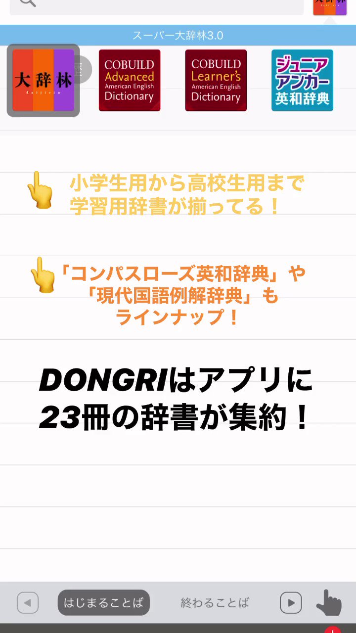 辞書アプリ Dongri Dongriのちょっとすごいこと 23冊の辞書がアプリひとつで見れる 小学生用から高校生用まで学習用辞書が揃ってる 他のアプリにはない コンパスローズ英和辞典 や 現代国語例解辞典 もラインナップ ジーニアス 新明解 現国 辞書アプリ Dongri Dongriのちょっとすごいこと 23冊の辞書がアプリひとつで見れる 小学生用から高校生用まで学習用辞書が揃ってる 他のアプリにはない コンパスローズ英和辞典 や 現代国語例解辞典 もラインナップ ジーニアス 新明解 現国