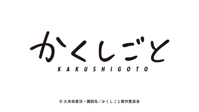 ✒後藤可久士の『姫ーーーーー!!!!』色々なシチュエーションで、愛する姫の名を呼ぶ可久士。今回は、『姫がクラスの男子にこ