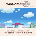 クレヨンしんちゃんとサントリーボスがコラボ!全国のお父さんに感謝‼