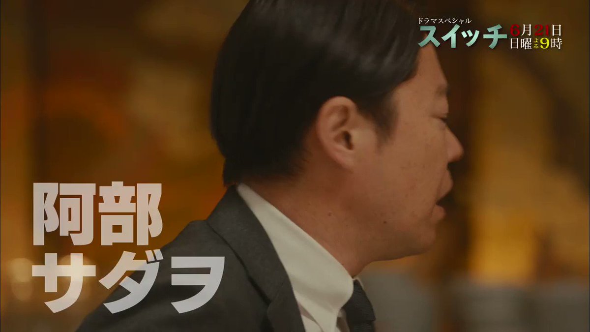 ドラマsp スイッチ 公式 テレビ朝日 いよいよ今夜9時放送 ドラマspスイッチ ぜひぜひご覧ください 阿部サダヲ 松たか子 眞島秀和 中村アン