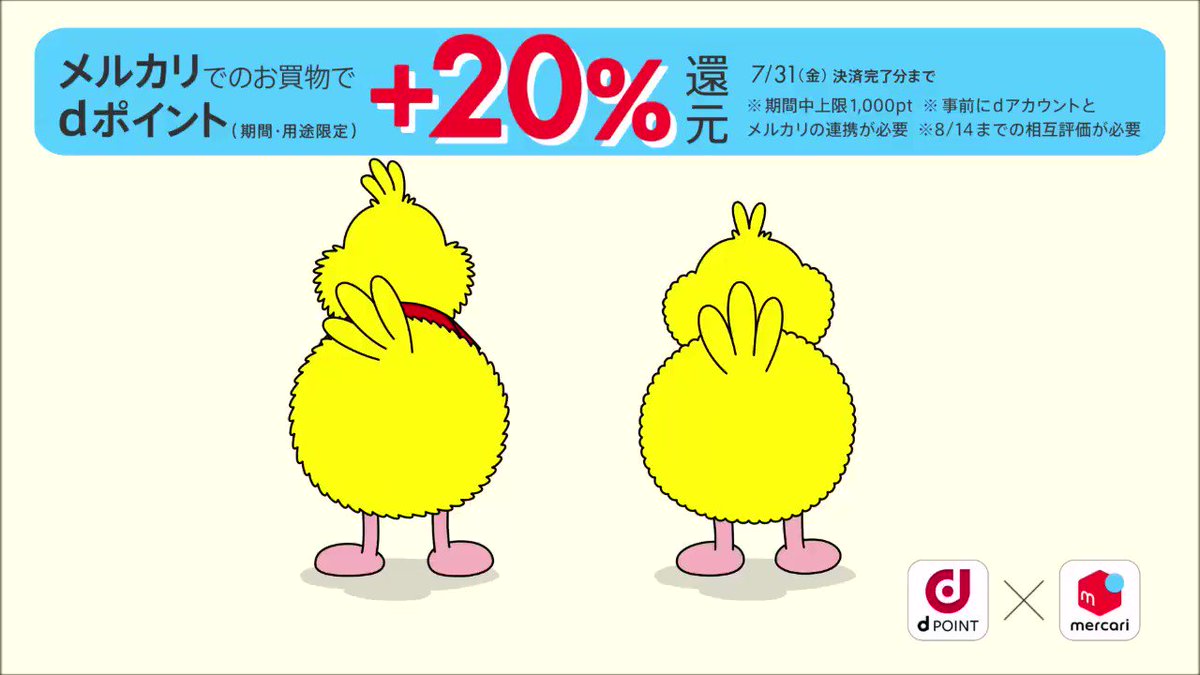 メルカリ メルカリお得 ポインコ兄弟も歌って踊る 期間中にdアカウントと連携して メルカリ でお買い物すると の Dポイント 還元中 最大p1 000 期間 用途限定 週末はメルカリでお買い物 詳細はこちら T Co 5x0p73pebu