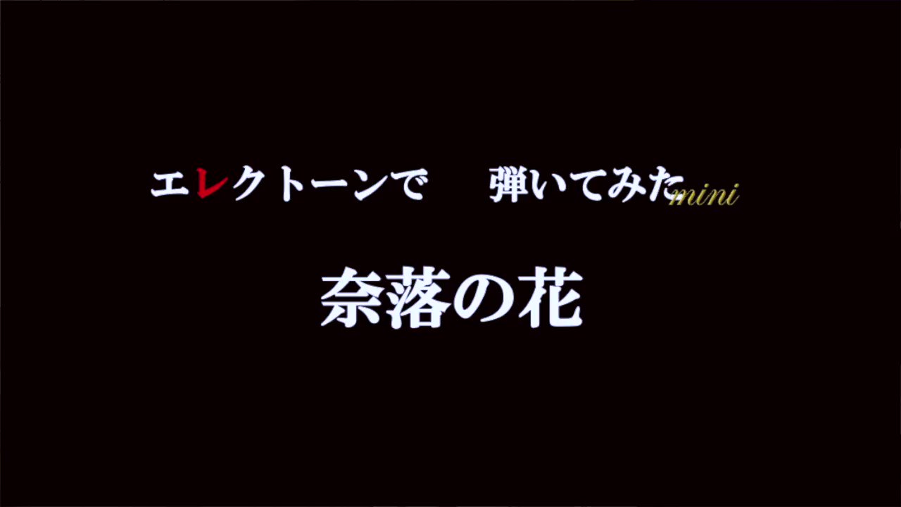 D巫女b 奈落の花 島みやえい子 弾いてみたエレクトーン Dmikob Lucy Twitter