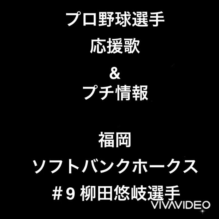 スカーレット リョウスケ A Twitter プロ野球選手の応援歌を歌い その選手のプチ情報を言う10 福岡ソフトバンクホークス 9 柳田悠岐選手 さぁ 復活の年だ ギータ 目指せトリプルスリー 三冠王 福岡 ソフトバンク ホークス 柳田悠岐 プロ野球 応援歌 スカーレット リョウスケ A Twitter プロ野球選手の応援歌を歌い その選手のプチ情報を言う10 福岡ソフトバンクホークス 9 柳田悠岐選手 さぁ 復活の年だ ギータ 目指せトリプルスリー 三冠王 福岡 ソフトバンク ホークス 柳田悠岐 プロ野球 応援歌