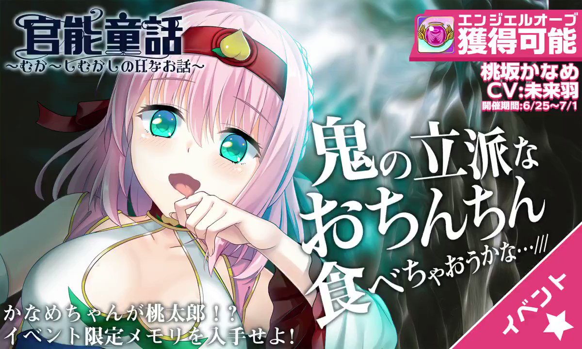 桃坂かなめ  桃太郎となったかなめちゃんにあなたが鬼退治（意味深）されちゃうイベント『官能童話～むか～しむかしのHなお話～』を開催♡  桃坂かなめ(CV:未来羽)と会話を重ねて、鬼の気持ちになってイベントを楽しんでくださいね ...