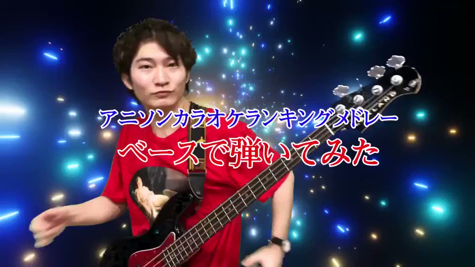 バーンアウトシンドロームズ大裕 ベーシストがアニソンカラオケランキング26位 14位弾いてみた T Co Oztvkivajv Twitter バーンアウトシンドロームズ大裕 ベーシストがアニソンカラオケランキング26位 14位弾いてみた T Co Oztvkivajv Twitter