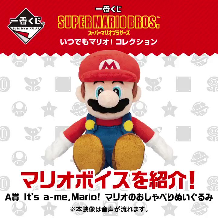 更新 一番くじ スーパーマリオブラザーズ いつでもマリオ コレクション のa賞 It S A Me Mario マリオのおしゃべりぬいぐるみ のボイスサンプルが公開 Nintendo Switch 情報ブログ 更新 一番くじ スーパーマリオブラザーズ いつでもマリオ コレクション のa賞 It S A Me Mario マリオのおしゃべりぬいぐるみ のボイスサンプルが公開 Nintendo Switch 情報ブログ