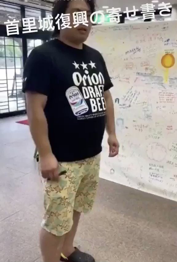 へずまりゅうが首里城復興の寄せ書きをめちゃくちゃに…
本当にありえない。
#拡散希望
#へずまりゅう
#炎上
#首里城 https://t.co/CA5yom85ig