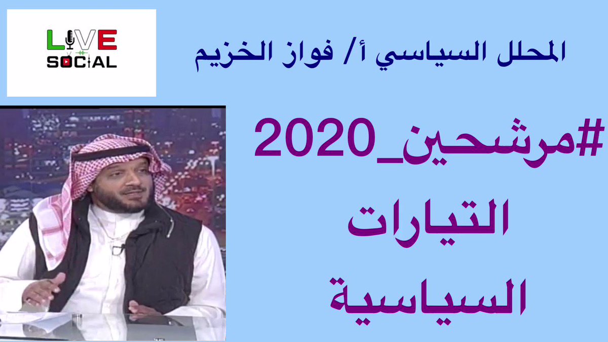 #مرشحين_2020 لانتخابات عضوية #مجلس_الأمة وتحليل للدوائر قريبا مع الاستاذ : فواز الخزيم أمين عام كتلة الاختيار ، وحديثه اليوم عن حظوظ التيارات السياسية في الانتخابات
#الدائرة_الاولى
#الدائرة_الثانية
#الدائرة_الثالثة
#الدائرة_الرابعة
#الدائرة_الخامسة https://t.co/sP7jKWTNuA