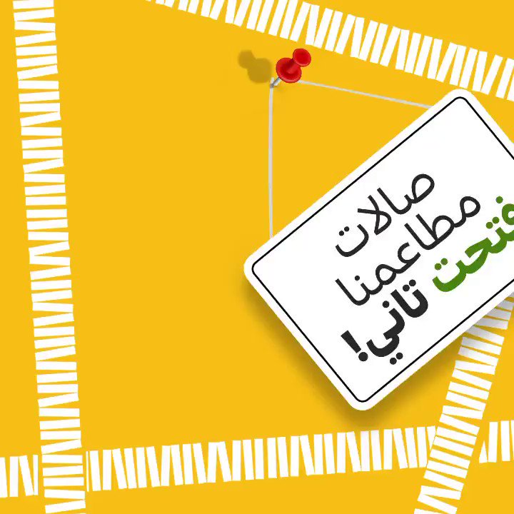 هتعيش اللحظات اللي وحشتك في ماكدونالدز من تاني لإن بعد غياب طويل صالات مطاعمنا أخيراً فتحتلك مع إتباع كل قواعد السلامة لأن صحتكم هي اولوياتنا الأولى، مستنينكم تزورونا كل يوم لحد الساعة 10 مساءاً https://t.co/Omk4V14SFr