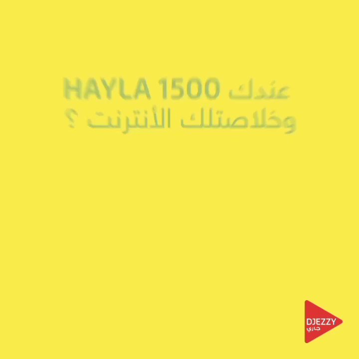 مع HAYLA😍 جامي طيح En panne 👌🏻
كي تخلاصلك الأنترنت تقدر تكمّل الشهر بـ 500DA برك
https://t.co/oqYhqyBHN8👈🏻 https://t.co/rw7fuxHWuF
