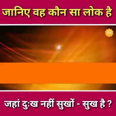 #TuesdayMotivation
There is no happiness on this earth , Even Brahma Vishnu Mahesh had sorrowful life.
Satlok is the only eternal place where there is all joy.
Currently only saint rampal ji maharaj telling right way of worship to reach Satlok. https://t.co/lTalX1qUfS
