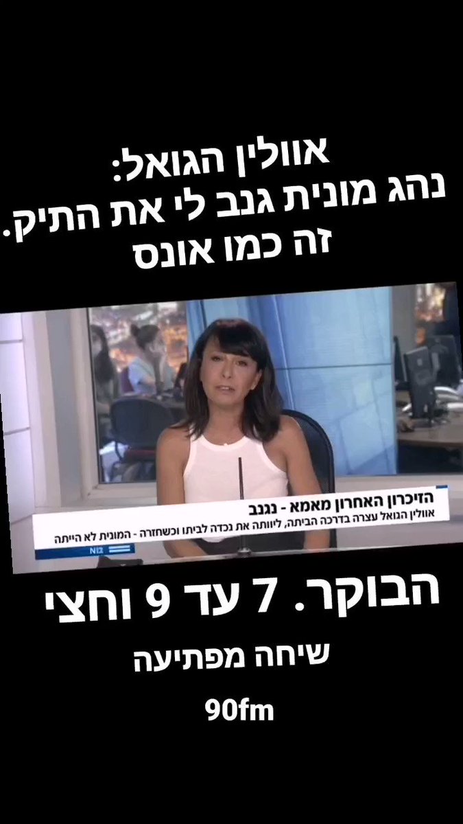 דרור רפאל (@drorrefael) on Twitter photo 30/06/2020 08:53:47 אוולין הגואל: גניבת התיק שלי, זה כמו אונס. הבוקר ב 90fm. שיחה מפתיעה. 7 עד 9 וחצי אוולין הגואל: גניבת התיק שלי, זה כמו אונס. הבוקר ב 90fm. שיחה מפתיעה. 7 עד 9 וחצי