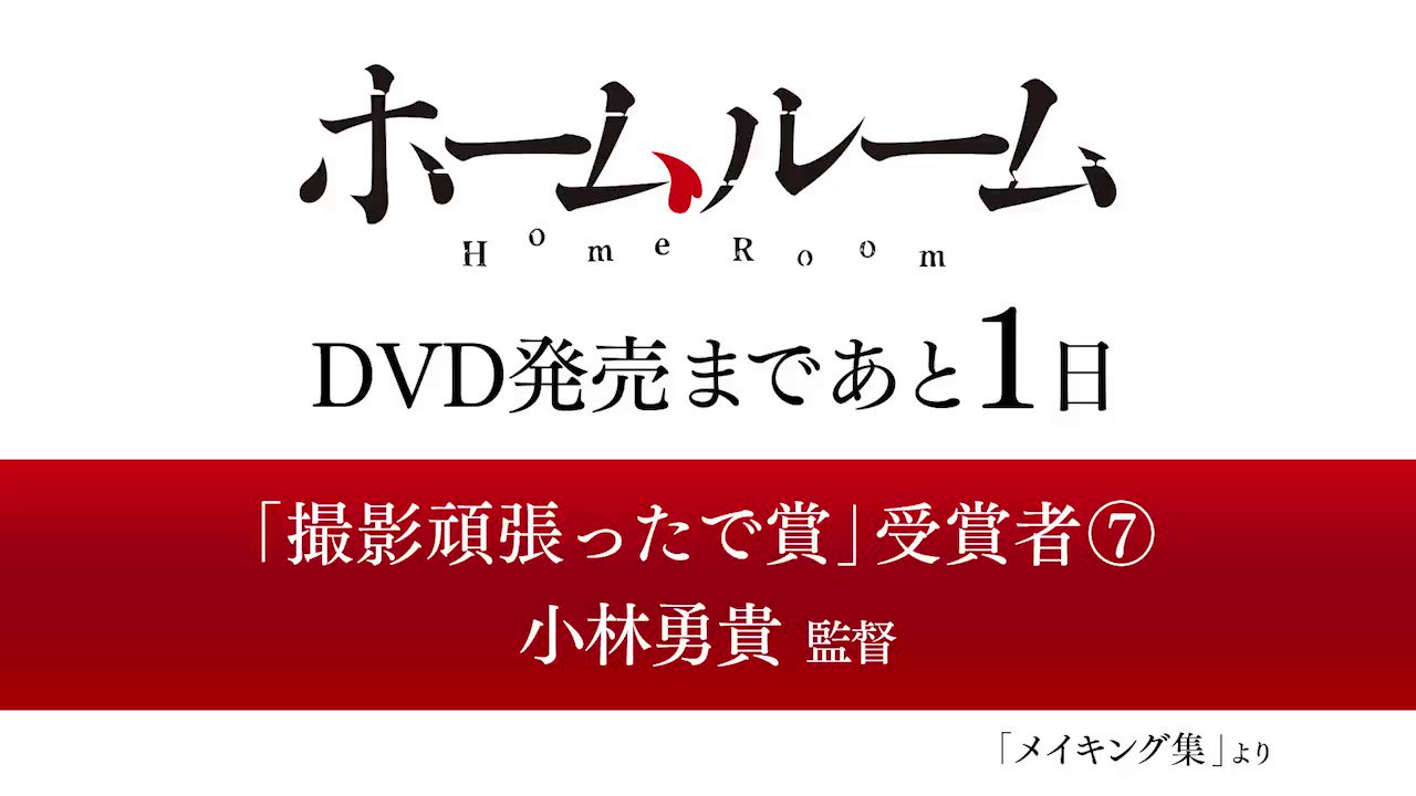 ホームルーム【ドラマ特区公式】 on X: 