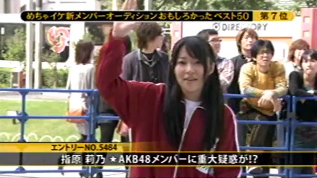 おわさ わさびん 指原莉乃 めちゃ 2イケてるッ より 新メンバーオーディション おもしろかったベスト50 対象年齢外ということで落選 T Co T8jyvvemja Twitter
