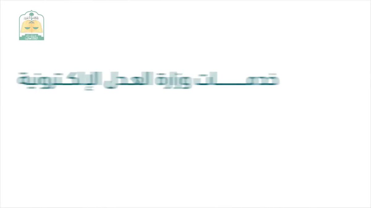 وزارة العدل On Twitter شرح خدمة عدلية تعر ف على خطوات خدمة إصدار فاتورة سداد للمنفذ ضد ه عبر بوابة ناجز Https T Co 5aq5pqfsoj دون الحاجة لزيارة محكمة التنفيذ ناجز يغنيك Https T Co 4mliuocyin