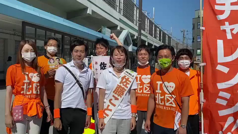 【北区解放計画〜12時間耐久徒歩遊説、区内JR全駅徒歩制覇〜】
解放計画とは、しがらみある政治を解き放つこと、だそうです(音喜多さんより)☺️
ただいま、浮間舟渡駅よりスタートいたしました🚶♀️🚶♂️
12時間頑張ります💪
(スタッフ)
#都議補選 #東京都北区 #佐藤こと #浮間舟渡 https://t.co/ADoMCpqdlu