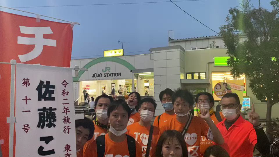 【北区解放計画〜12時間耐久徒歩遊説、区内JR全駅徒歩制覇〜】
十条駅到着!!!
JR全駅制覇しました👏
あとは、みんなの待つ赤羽駅に20時までにたどり着けるか!?
(スタッフ)
#都議補選 #東京都北区 #佐藤こと #十条駅 https://t.co/ZbwNemmWsn
