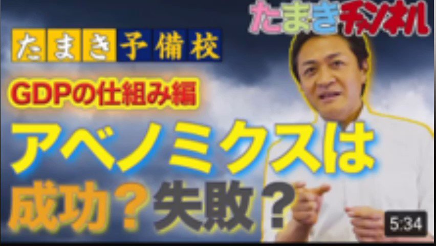 たまきチャンネル更新!
たまき予備校
【経済の基本】GDPからみる、アベノミクスの実態は?
とても分かりやすくご説明されていますので是非ご覧ください!
たまきチャンネルはこちら
https://t.co/sVjFuzDRGK
#玉木雄一郎 #国民民主党 https://t.co/N1dJ2ONSly