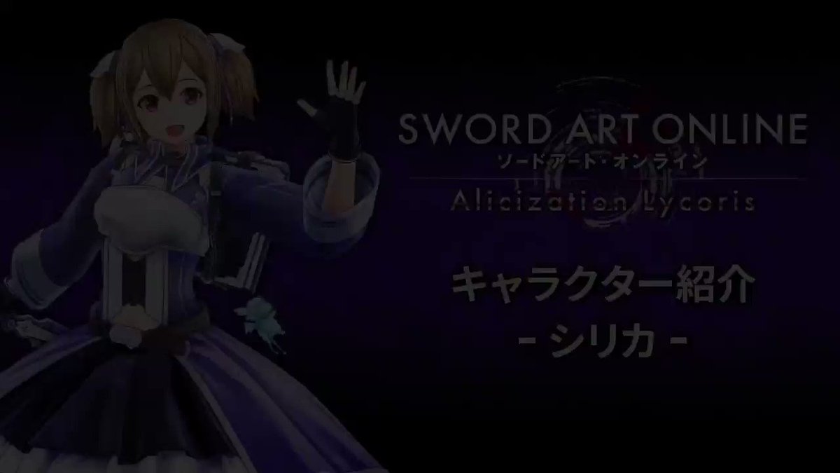 【SAOAL】発売まであと7日!
アリリコ発売記念カウントダウン投稿実施中!
第7弾は、キリトのために頑張る『シリカ』の紹介動画を公開!
⇓ゲームの詳細情報はこちらをチェック⇓
https://t.co/kFmfmkMdwk
#SAO #sao_anime #SAOAL #アリリコ https://t.co/yiE8q9R54o