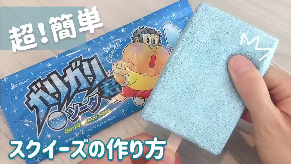 Panaco 手作りスクイーズ ガリガリ君 なのに もちもち のスクイーズの作り方をアップしました ガリガリ君のガリガリしてないとこだけ食べたい 動画はこちら T Co Pbydged47k
