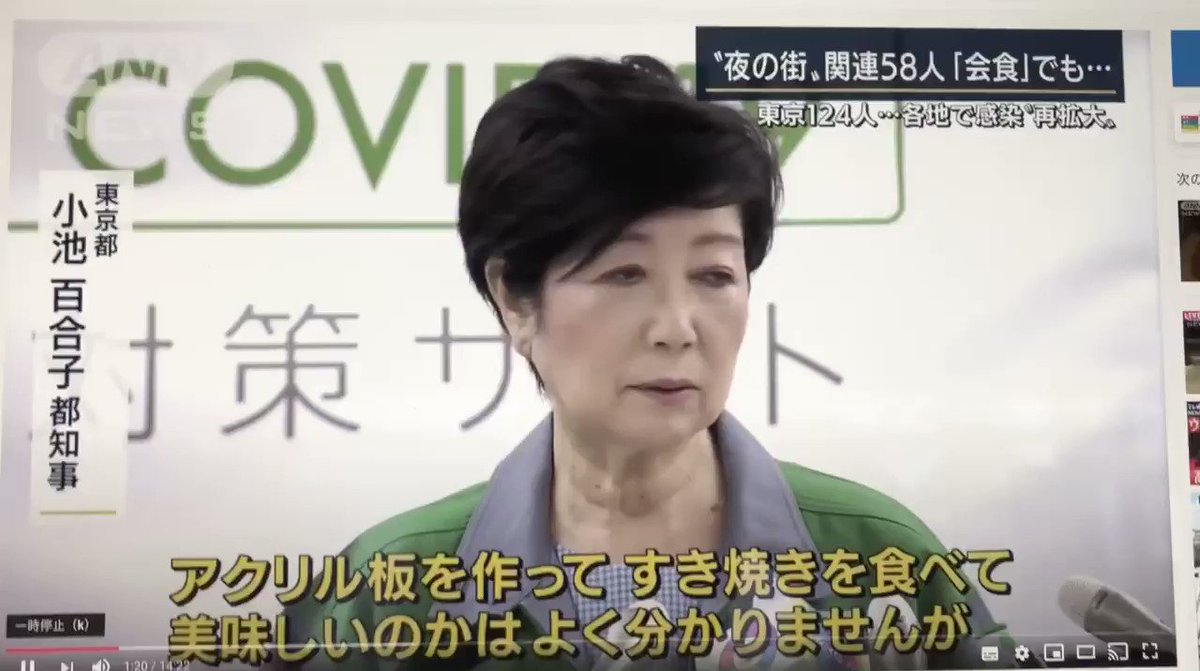 #都知事選を史上最大の投票率にしよう
小池百合子都知事「アクリル板を作って、すき焼きを食べて美味しいかはよくわかりませんけれども(笑)」😳選挙公約「ウィズ・コロナ東京」とやらの飲食店再開を全否定する発言に驚いた。コロナ禍のなかで生き残ろうとする飲食店業界のすべての努力を嘲笑してる https://t.co/Xkwk9g4a0Y