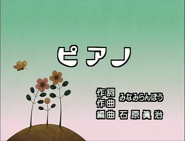 わとそん ピアノの日 Nhk みんなのうた の ピアノ 1997年 より抜粋 山口さんちのツトム君 や クマの ぬいぐるみ など みんなのうた でも多くの歌でおなじみの みなみらんぼうさんの作詞 作曲 同じく同番組でおなじみの自然体のアニメ作家 わとそん ピアノの日 Nhk みんなのうた の ピアノ 1997年 より抜粋 山口さんちのツトム君 や クマの ぬいぐるみ など みんなのうた でも多くの歌でおなじみの みなみらんぼうさんの作詞 作曲 同じく同番組でおなじみの自然体のアニメ作家