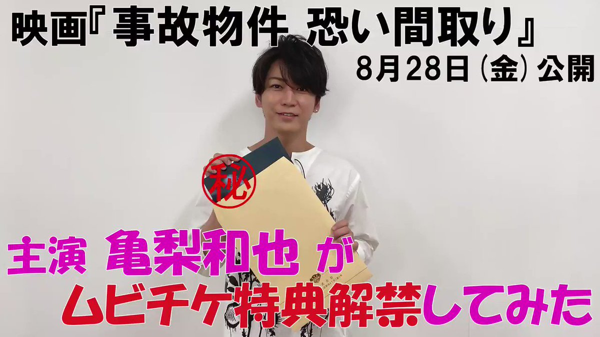 松本シネマライツ ムビチケ情報 映画 事故物件 恐い間取り 当劇場でも8月28日 金 公開予定 映画公式アカウントにて 亀梨和也さんが紹介されている 特典付ムビチケ前売り券は 7月17日 金 販売開始 です