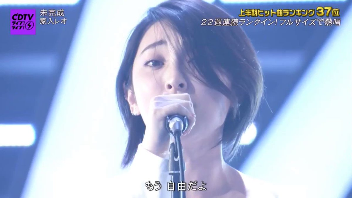 たつとり 0706 Tbs系 Cdtv ライブ ライブ 2時間sp Cdtv Cdtvライブライブ Cdtvオリジナルランキング 上半期ヒット曲ランキング37位 家入レオ 未完成 歌詞間違えて飛んじゃったけど 最後の笑顔に殺られたからゆるす T Co たつとり 0706 Tbs系 Cdtv ライブ ライブ 2時間sp Cdtv Cdtvライブライブ Cdtvオリジナルランキング 上半期ヒット曲ランキング37位 家入レオ 未完成 歌詞間違えて飛んじゃったけど 最後の笑顔に殺られたからゆるす T Co