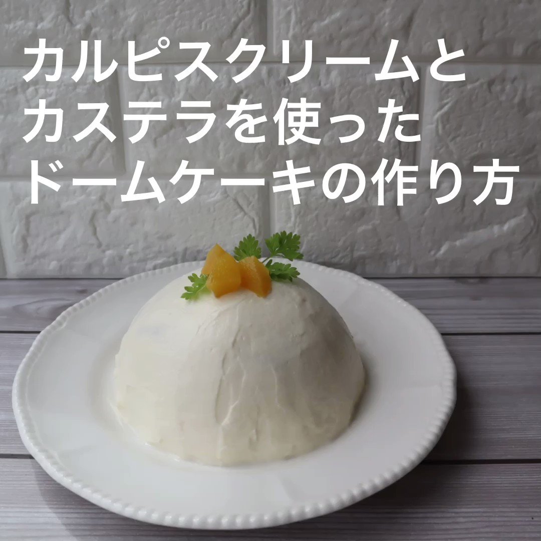 井村屋公式 カルピスクリームと弊社のカステラを使ったドームケーキはインスタグラムを担当しているなーちゃんがつくってくれました なんと わたしは見てるだけで完成の簡単レシピ 作り方はこちらの動画をどうぞ 7月7日はカルピスの誕生日