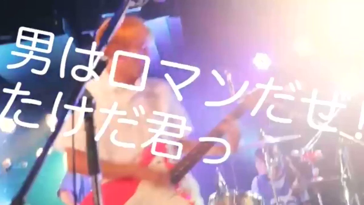 海 男はロマンだぜ たけだ君っの歌詞のさ 被害届けが親からだされてても 男の子はそっちのけさ って 捜索願 の間違いなのでは とずっと思い続けてるんだけどどうなんだろう 神聖かまってちゃん 男はロマンだぜ たけだ君っ 18 10 3 名古屋