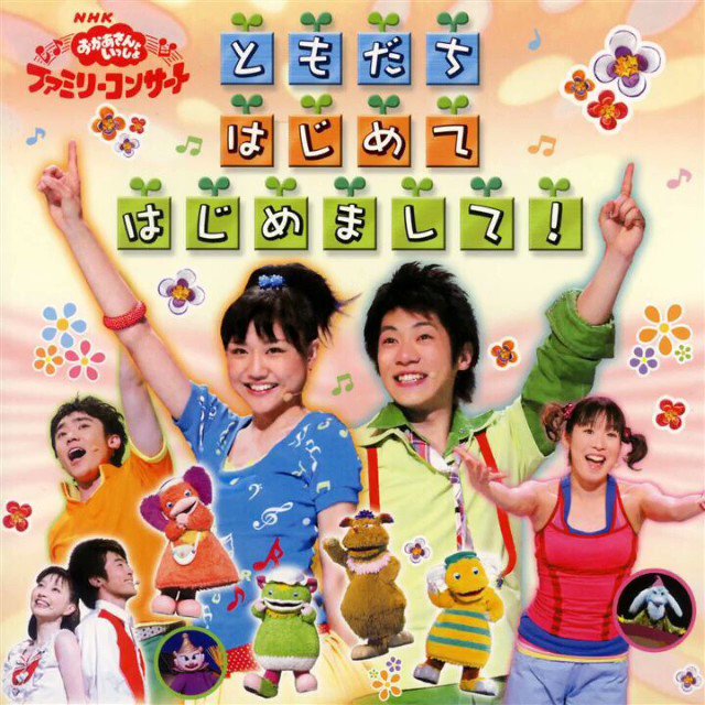 mlove 0bsfjnieleqbbmk さんリクエスト おかあさんといっしょ おかつい ファミリーコンサート 今井ゆうぞう はいだしょうこ 小林よしひさ いとうまゆ 横山だいすけ 三谷たくみ ゆうしょう よしまゆ だいたく ゆうしょうとだいたくとよしまゆ