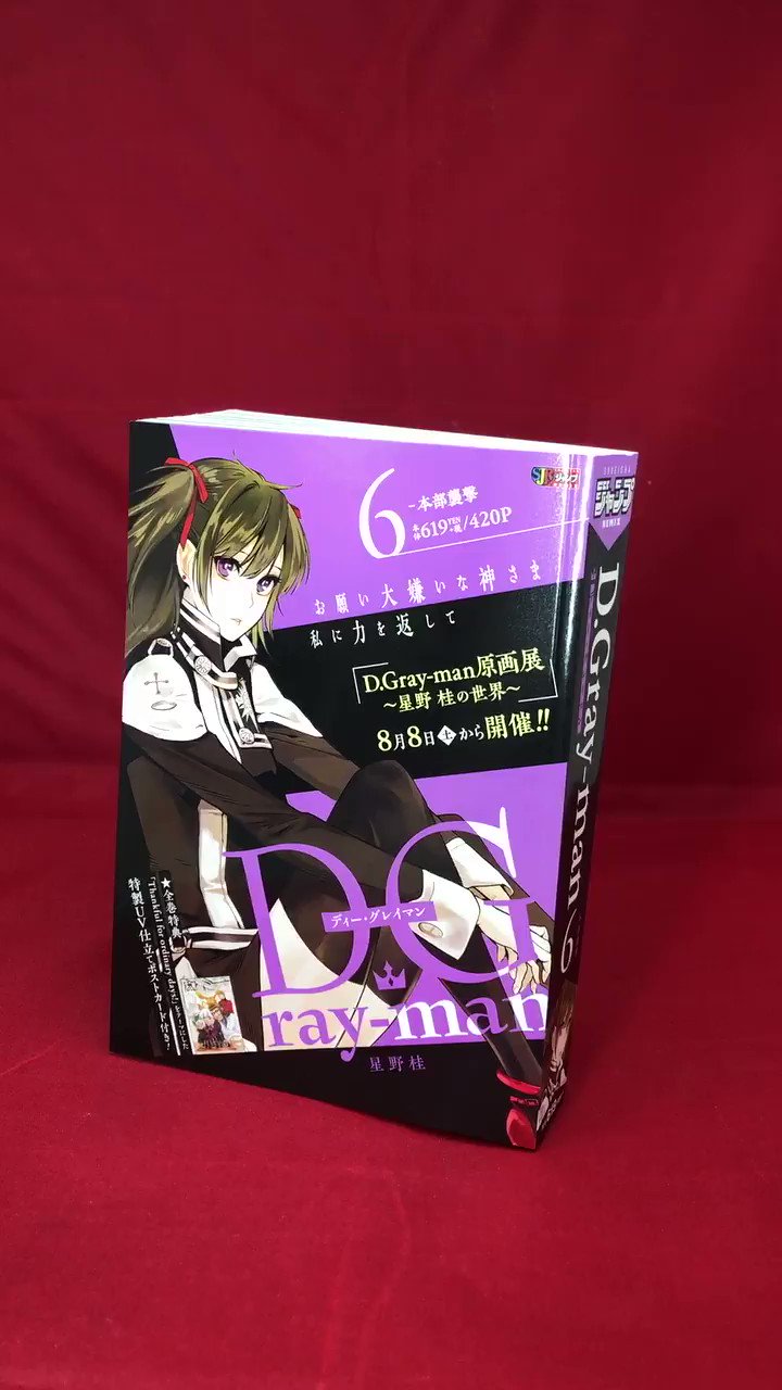 Jc出版 集英社ジャンプ リミックス 8月8日 土 より Dgrayman 原画展 星野桂 の世界 開催 D Gray Man 6巻 本部襲撃 が本日 全国のコンビニほかにて発売 方舟を奪って本部へ帰還した アレン ウォーカー しかし 本部はレベル４に
