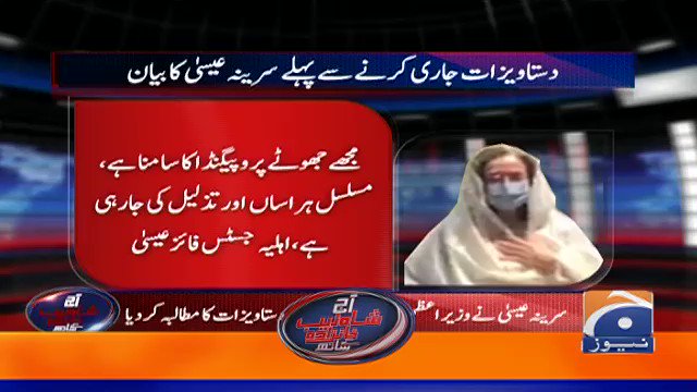 مجھے مسلسل جھوٹے پروپگینڈے اورہراسانی کا سامناہے۔والد کے انتقال کے دن نوٹسز بھجوائے،پھر میری تذلیل کیلئے گھر کے باہر نوٹسز چپکادیئےگئے۔ایف بی آر میں جمع کرایاگیا اپنا موقف اور منی ٹریل جاری کر رہی ہوں تاکہ حکومتی پروپگینڈے سے بچ سکوں۔جسٹس فائز عیسیٰ کی اہلیہ نے منی ٹریل دیدیا1/2 https://t.co/dyJvltezdy