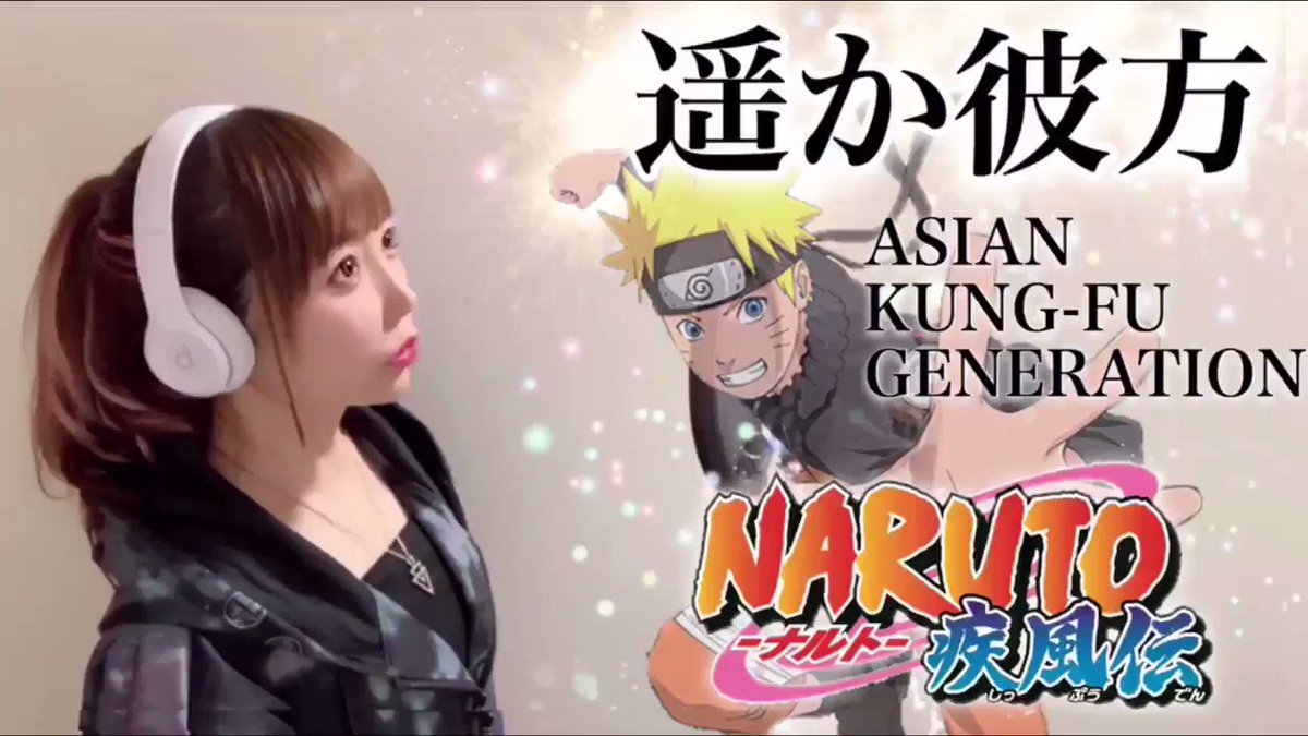 ゆう Hiro3組 我らが歌姫ひろみちゃん アニメnaruto主題歌 遥か彼方 Asian Kung Fu Generation ひろみちゃんのrockは無敵 Youtube ひろみちゃんねる アジカン 歌ってみた作品 鋼の錬金術師 リライト T Co Le1bsi2wnp
