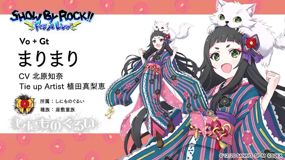 Show By Rock Fes A Live 公式 キャラクター紹介 まりまり Cv 北原知奈 歌唱 植田真梨恵 所属 しにものぐるい 担当 Vo Gt 種族 座敷童族 飼い猫のララさんにかぶりつかれつつ 歌を創造していく たまに頭の中身が飛び出してしまうこともあるが