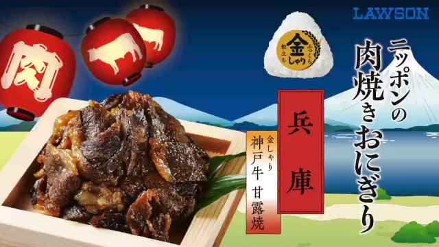 ローソン ニッポンの肉焼きおにぎり 金しゃりおにぎり の 神戸牛甘露焼 と 霧島黒豚青唐みそ が新発売 商品名を見るだけでおいしい香りがしてきます ローソン おうち時間を楽しく おうちごはん 金しゃりおにぎり おにぎり屋 T Co ローソン ニッポンの肉焼きおにぎり 金しゃりおにぎり の 神戸牛甘露焼 と 霧島黒豚青唐みそ が新発売 商品名を見るだけでおいしい香りがしてきます ローソン おうち時間を楽しく おうちごはん 金しゃりおにぎり おにぎり屋 T Co