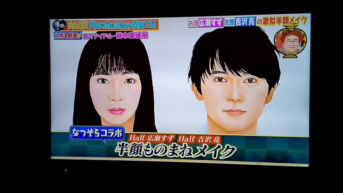 美波 なつ りりーず ざわちん先生のメイクアップ指導で すずちゃんと吉沢亮さんのなつぞらコンビが半顔メイクで 見事に完成したね 本人登場でなくてすみません 広瀬すず 吉沢亮 内村のツボる動画 半顔メイク Suzu Mg
