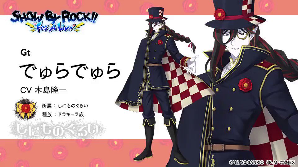 Show By Rock Fes A Live 公式 キャラクター紹介 でゅらでゅら Cv 木島隆一 所属 しにものぐるい 担当 Gt 種族 ドラキュラ族 真祖ではなく 子供の頃に噛まれたらしい 最近髪の毛が伸びてきたので編んでみたところ まりまりに褒められてご機嫌 Show By Rock Fes A Live 公式 キャラクター紹介 でゅらでゅら Cv 木島隆一 所属 しにものぐるい 担当 Gt 種族 ドラキュラ族 真祖ではなく 子供の頃に噛まれたらしい 最近髪の毛が伸びてきたので編んでみたところ まりまりに褒められてご機嫌